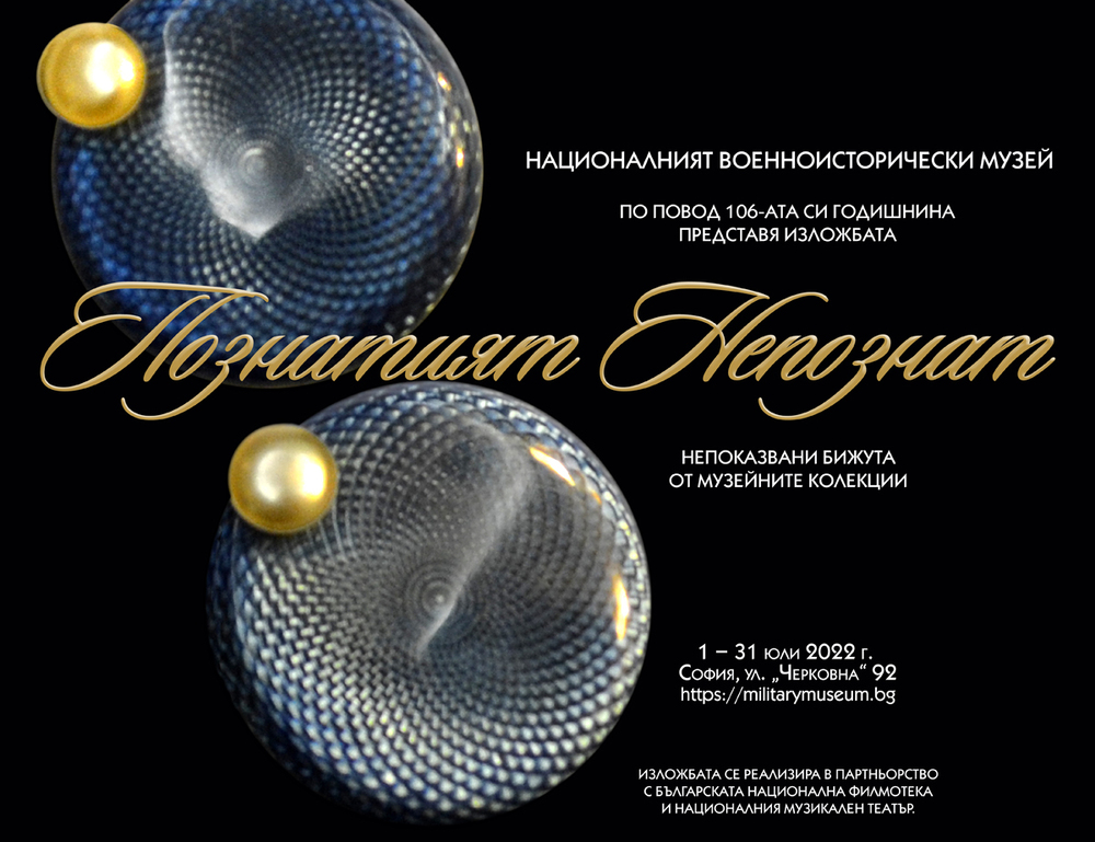 Непоказвани бижута в изложба на Националния военноисторически музей по повод 106-ата му годишнина