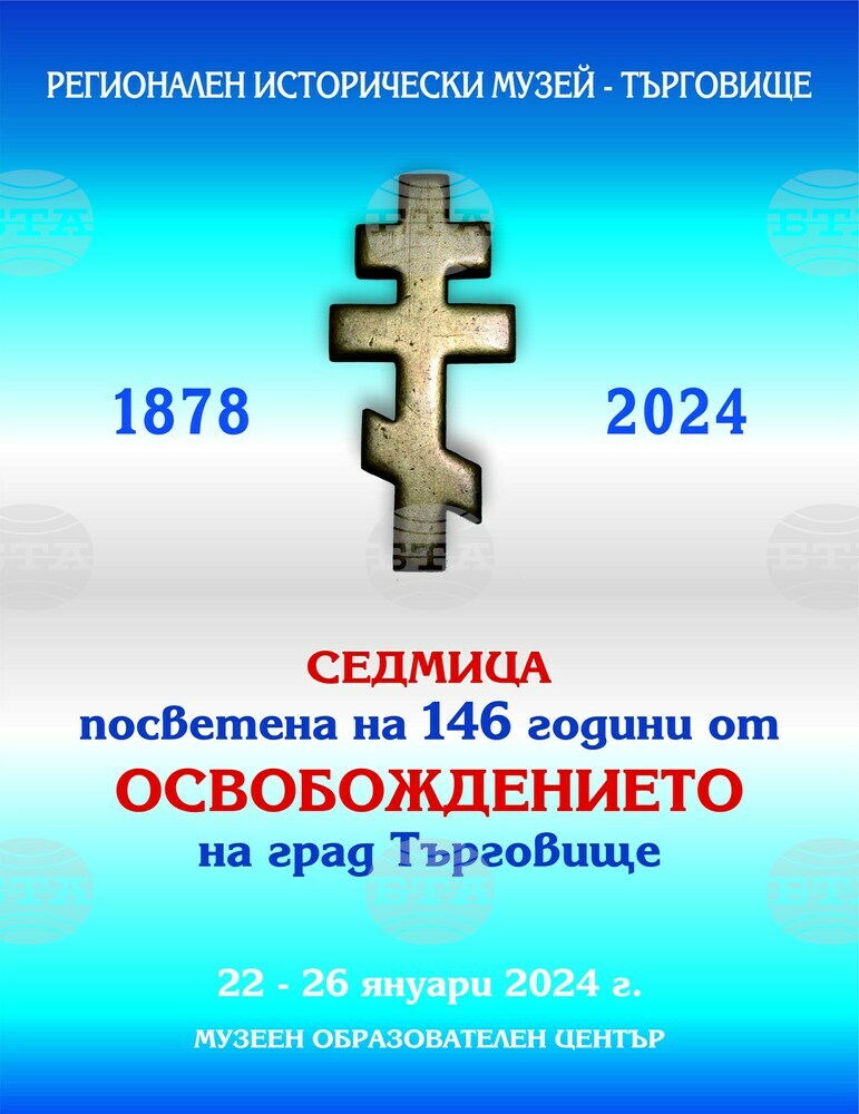 Седмица, посветена на 146 години от Освобождението на Търговище, ще има в Историческия музей в града