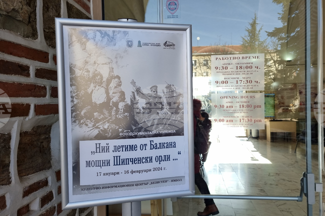 Ямбол - Национален парк-музей "Шипка-Бузлуджа" - изложба