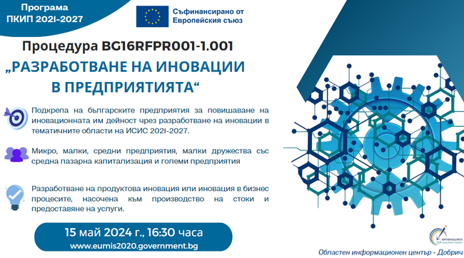 ОИЦ Добрич: Еврофинансиране за разработване на иновации в предприятията