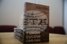 Български евреи - спасение - годишнина - книга - представяне