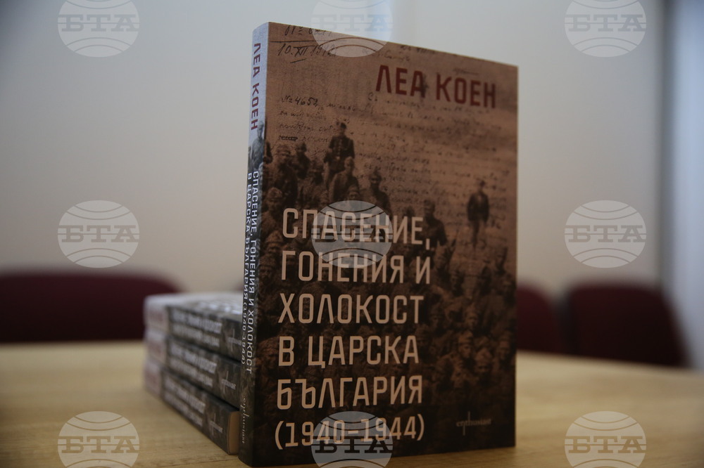 Български евреи - спасение - годишнина - книга - представяне