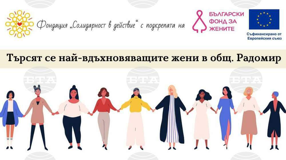 Трети конкурс за номинации на най-вдъхновяващите жени в община Радомир организира местна фондация