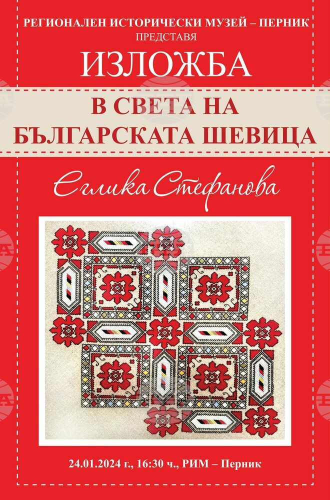 Изложба с бродирани творения представя в навечерието на фестивала "Сурва" музеят в Перник