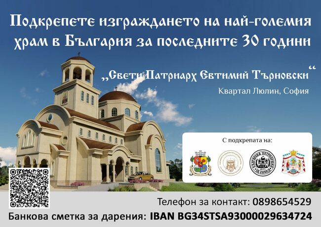 С празничен водосвет при новостроящия се храм "Св. патриарх Евтимий" в София ще бъде почетена паметта на светеца