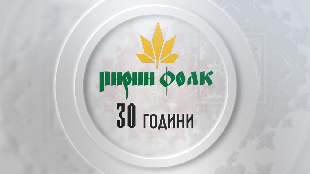 “Магията на традициите” – нова телевизионна и дигитална поредица, посветена на 30-то юбилейно издание на “Пирин Фолк”