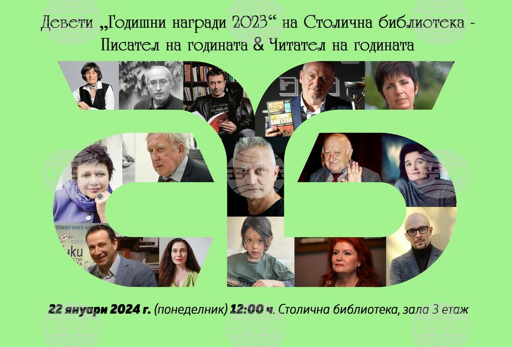 Девети „Годишни награди“ на Столична библиотека Писател на годината & Читател на годината – 2023