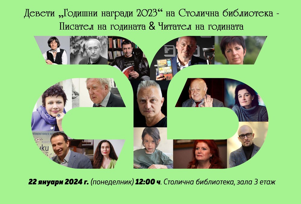 Девети „Годишни награди“ на Столична библиотека Писател на годината & Читател на годината – 2023