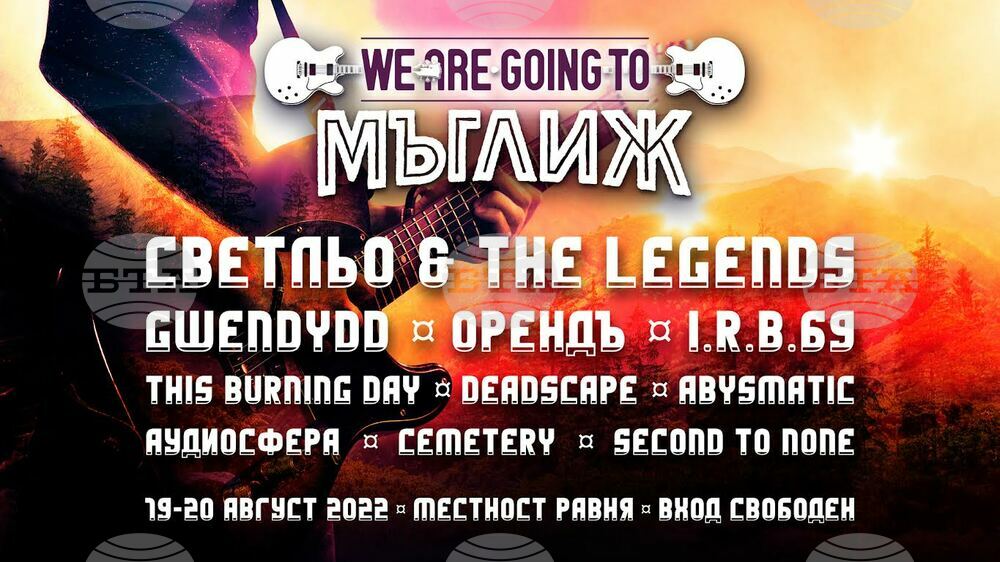 Рок фестивалът "We are going to Мъглиж" се завръща през август