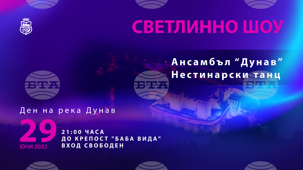 Видин ще отбележи Деня на река Дунав със светлинно шоу край крепост „Баба Вида“