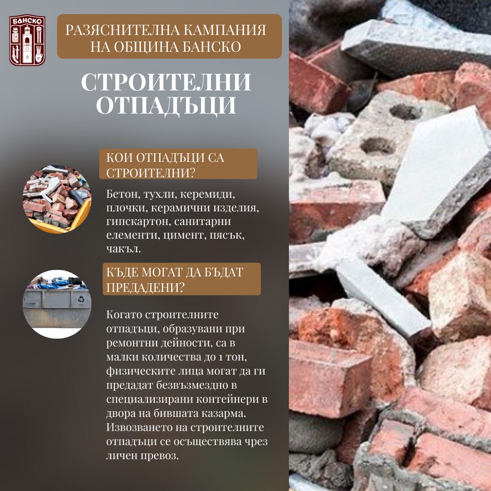Община Банско: Разяснителна кампания – строителни отпадъци