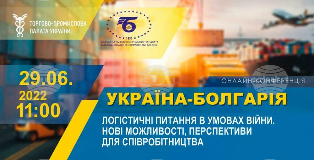 Онлайн конференция в Киев ще търси нови решения за износа на Украйна в условията на война