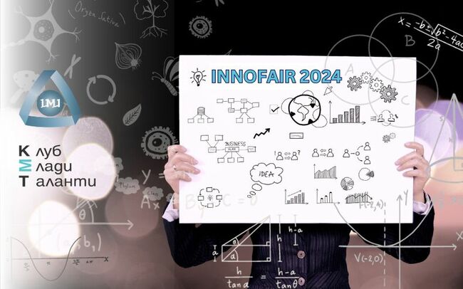 Панаирът на науката и иновациите Innofair 2024 търси нови научни таланти сред младежите на възраст 14-19 години