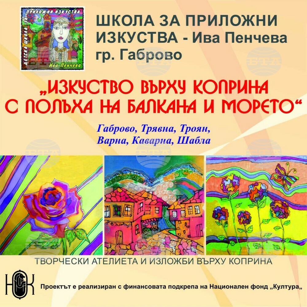 Арт ателие „Изкуство върху коприна с полъха на Балкана и морето“ ще има в Троян