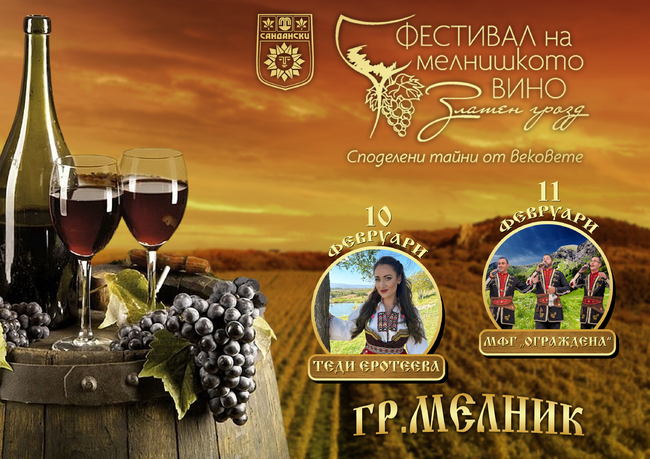 Община Сандански: Теди Еротеева и МФГ "Ограждена" - специални гости на "Златен грозд" 2024 г.
