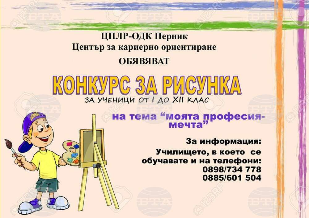 Центърът за кариерно ориентиране в Перник организира конкурс за рисунка на тема "Моята професия – мечта"