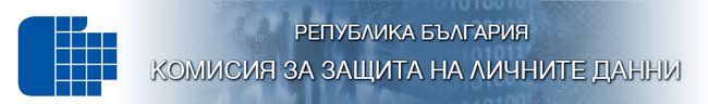 Комисията за защита на личните данни отбелязва Деня за защита на личните данни с учебно посещение, кръгла маса и открита приемна.