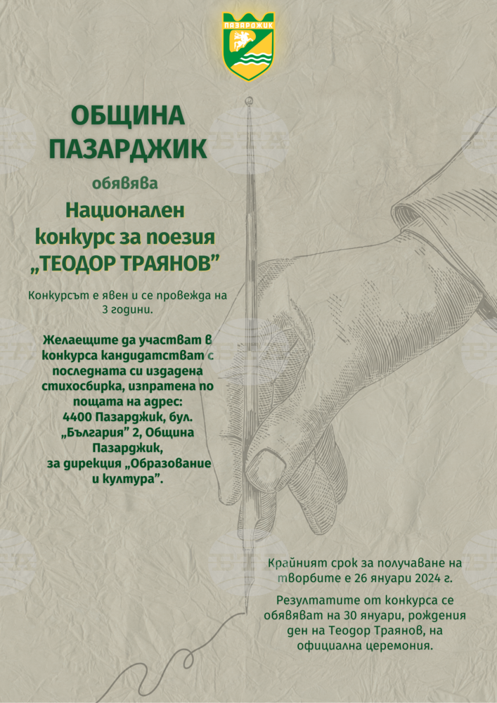 Община Пазарджик обяви началото на Националния конкурс за поезия "Теодор Траянов"