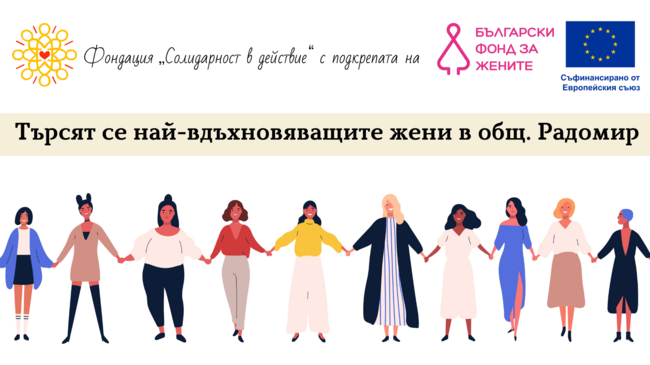 Фондация "Солидарност в действие": Конкурс за номинации на вдъхновяващи жени - община Радомир