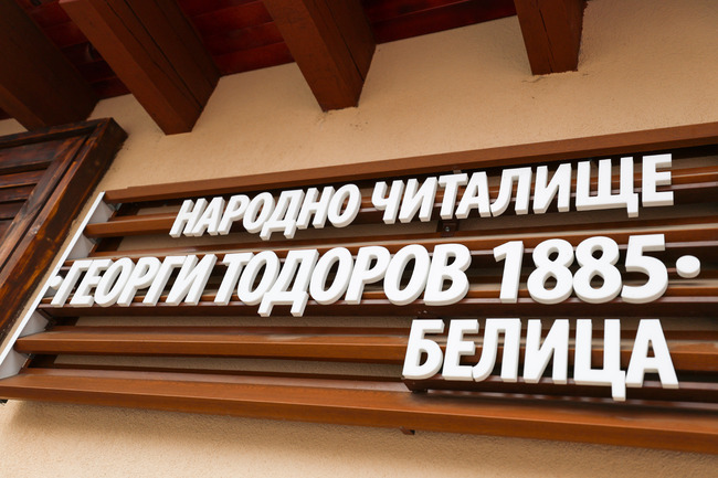На форум в Белица ще бъдат обсъдени възможностите за намаляване на безработицата в планинската община