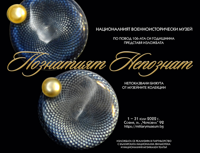 Непоказвани бижута в изложба на Националния военноисторически музей по повод 106-ата му годишнина