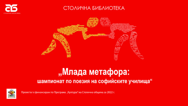 Първи шампионат по поезия на софийските училища „Млада метафора“. Финален двубой на площад „Славейков“ с арбитри Георги Господинов, проф. Михаил Неделчев и Иван Ланджев