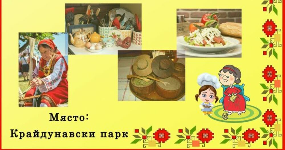 Фестивал на традициите под наслов „Рецептите на баба с нов живот“ организират в Тутракан