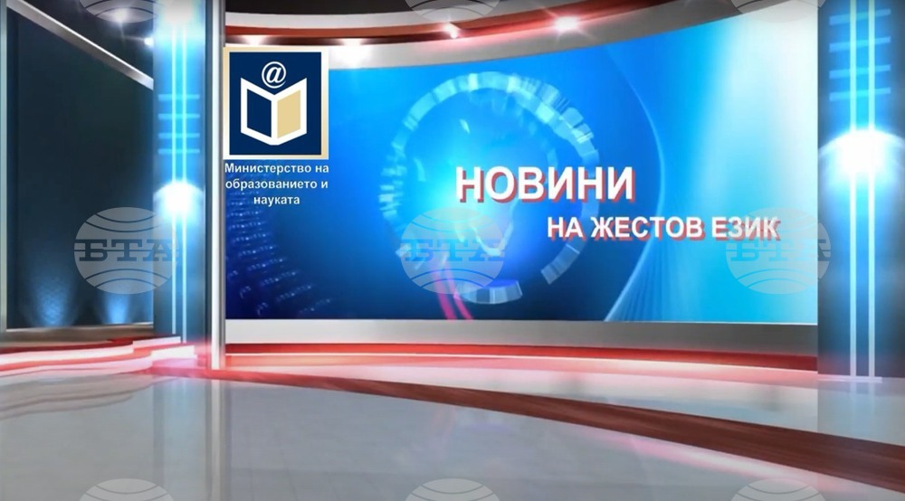 Министерството на образованието отново започва да разпространява новини на български жестов език