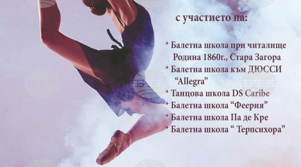 Любовта към танца събира балетни школи на съвместен концерт в Стара Загора