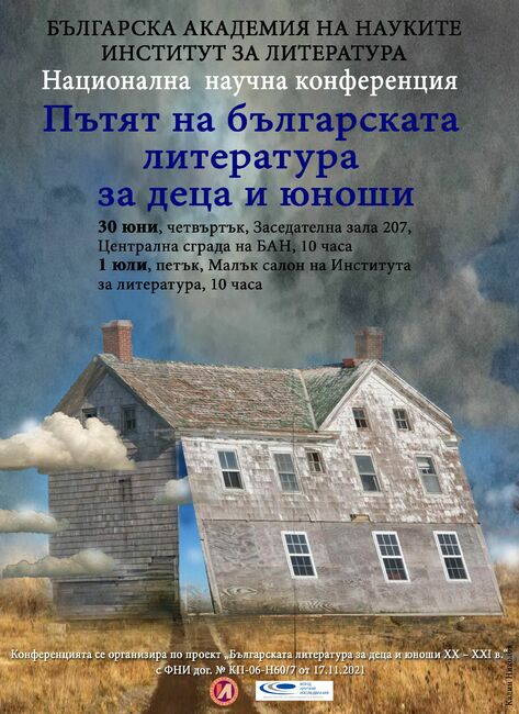 Институтът за литература организира днес и утре в БАН конференция, проследяваща пътя на литературата за деца и юноши