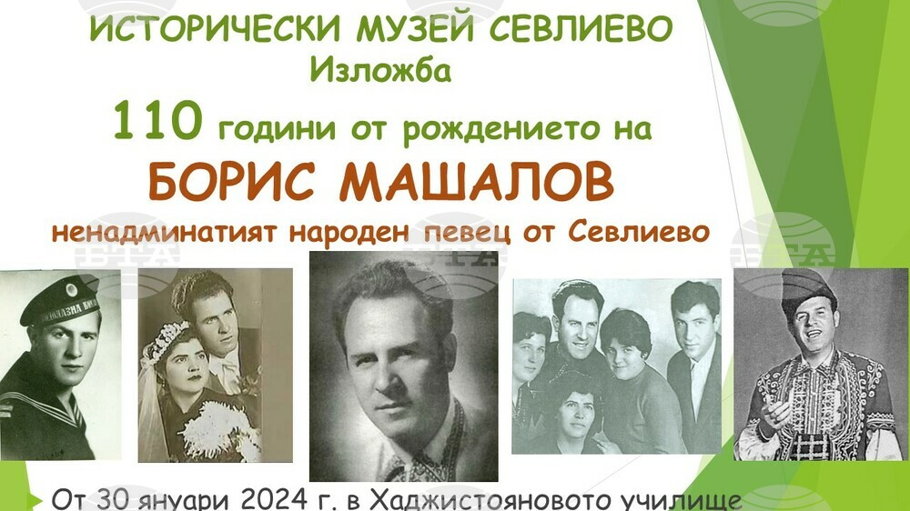 Исторически музей – Севлиево представя изложба по повод 110 години от рождението на Борис Машалов
