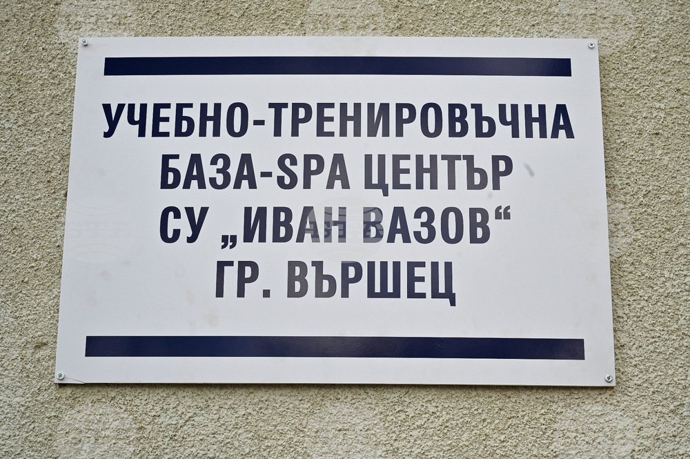 Вършец - училище - учебна база