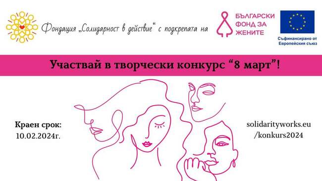 Национален творчески конкурс, посветен на празника на жените - 8 март, обяви радомирската фондация "Солидарност в действие"
