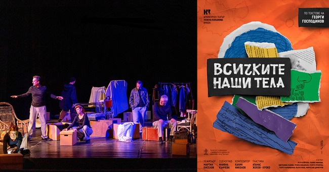 Спектакълът "Всичките наши тела" по текстове на Георги Господинов на Ямболския театър е с три номинации "ИКАР"