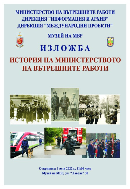 Музеят на МВР открива изложба на тема „История на Министерството на вътрешните работи“