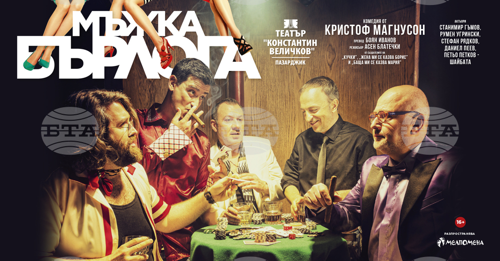 "Мъжка бърлога" гостува довечера в Перник