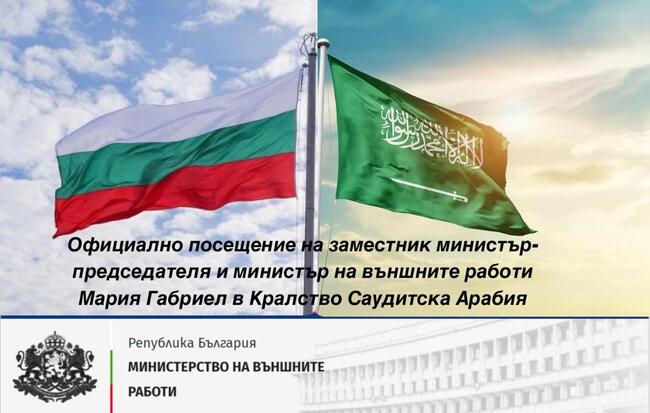 МВнР: Заместник-министър председателят и министър на външните работи Мария Габриел ще бъде на официално посещение в Кралство Саудитска Арабия на 23 -24 януари