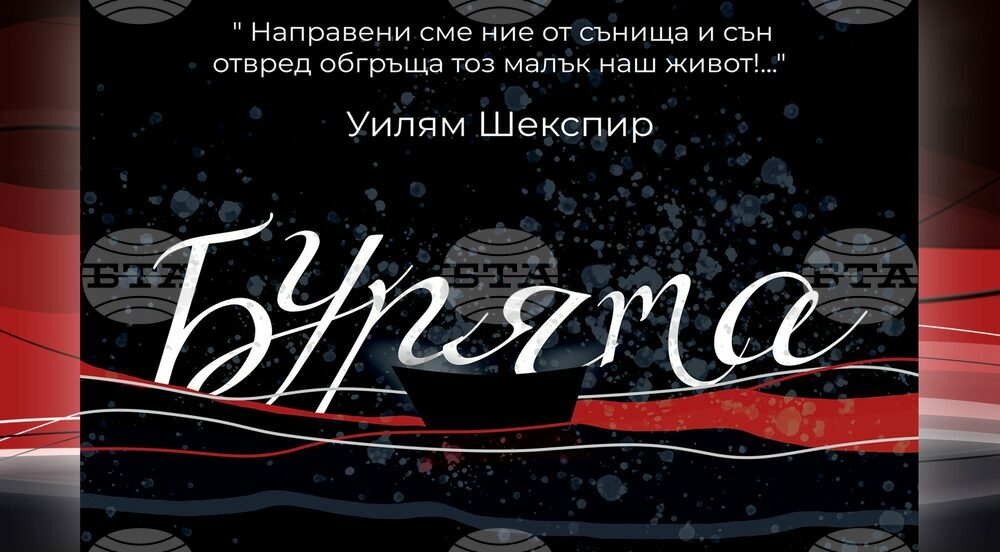 "Бурята" на Шекспир е премиерното заглавие на казанлъшкия театър "Любомир Кабакчиев"
