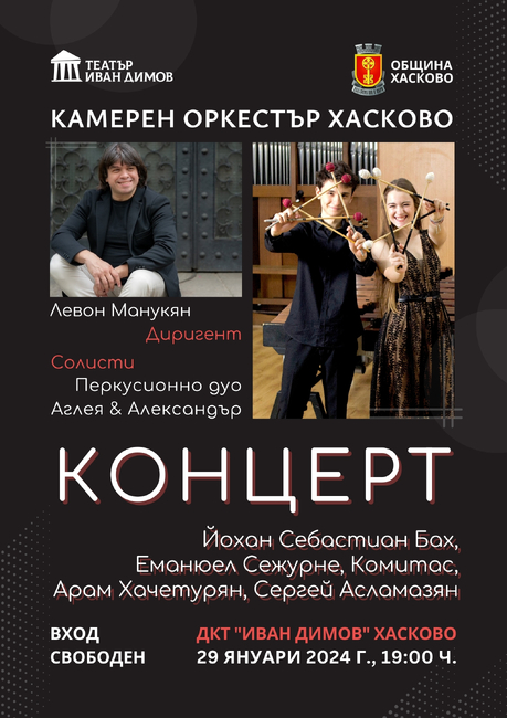 Община Хасково: Първи концерт за 2024 г. на Камерен оркестър Хасково