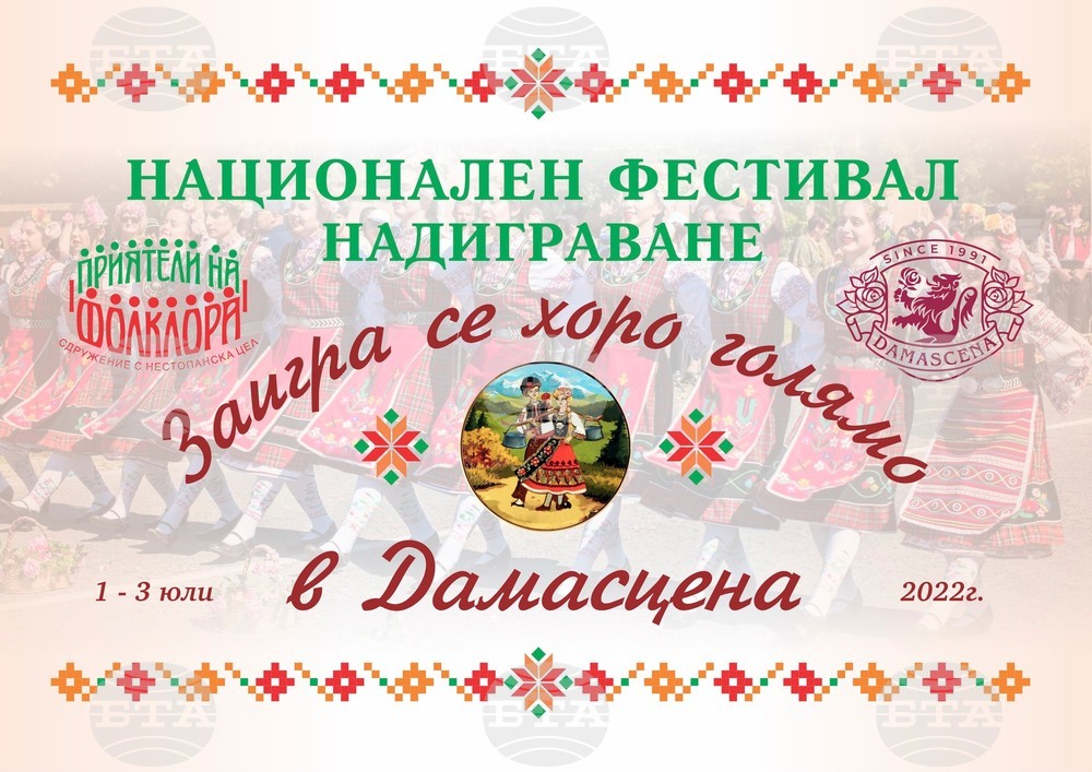 Национален фестивал - надиграване "Заигра се хоро голямо" ще се състои от 1 до 3 юли в етнографски комплекс "Дамасцена" в Скобелево