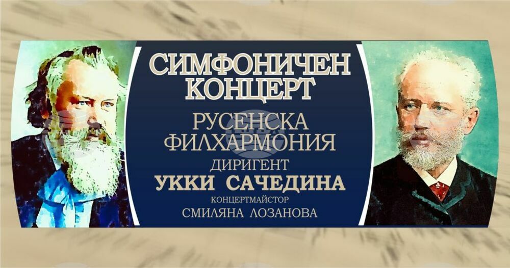 Русенска филхармония представя симфоничен концерт с произведения от Брамс и Чайковски