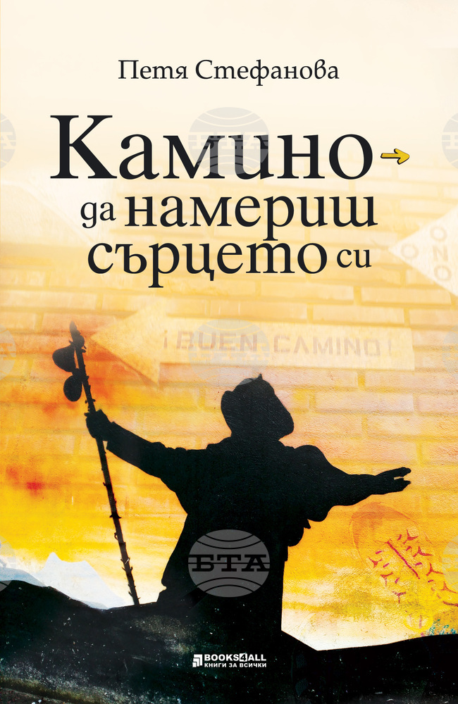 Връзката между майка и дъщеря е акцент в книгата „Камино – да намериш сърцето си“ от Петя Стефанова