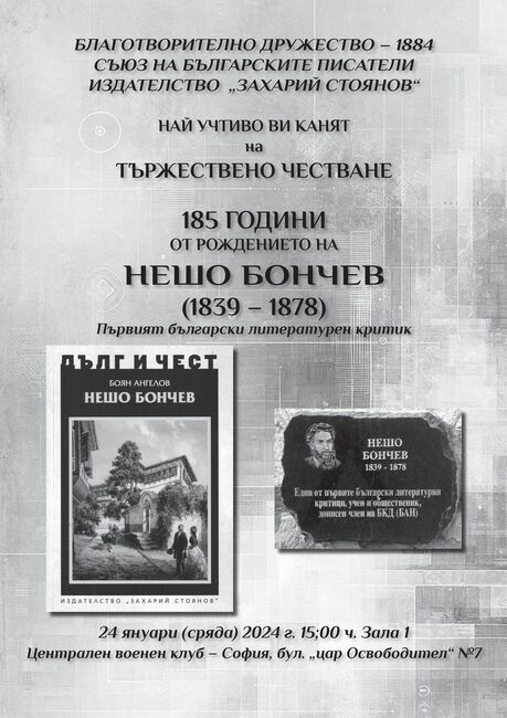 Тържествено честване отбелязва днес 185 години от рождението на Нешо Бончев