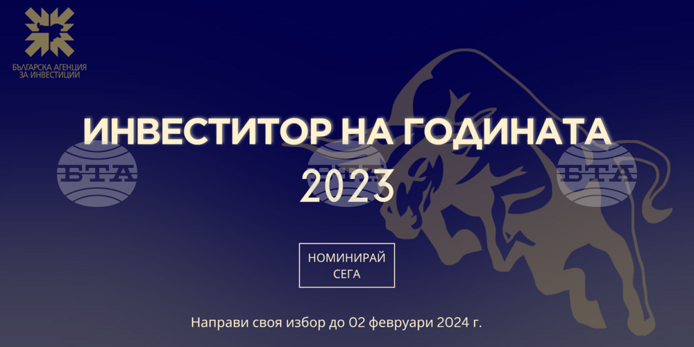 До 2 февруари могат да се представят номинации за наградите "Инвеститор на годината"