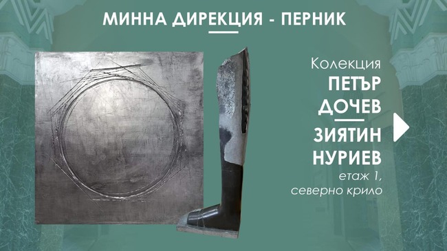 Изложба "Графит и базалт" на художника Петър Дочев и скулптора Зиятин Нуриев откриват утре в Минната дирекция в Перник