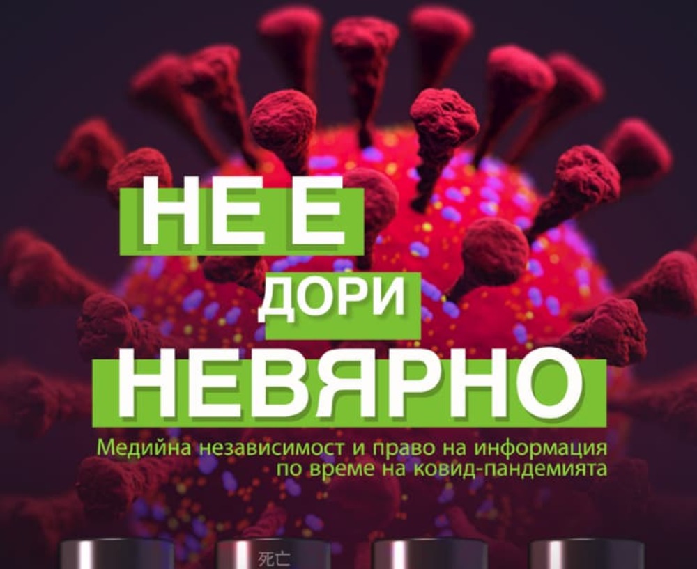 Български хелзинкски комитет: Как дезинформираха медиите по време на КОВИД кризата разкрива нов доклад на БХК