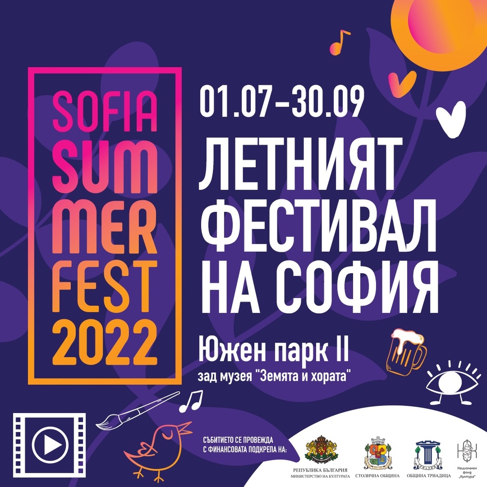 SOFIA SUMMER FEST `2022 - Летният фестивал на София ще се проведе от 1 юли до 30 септември