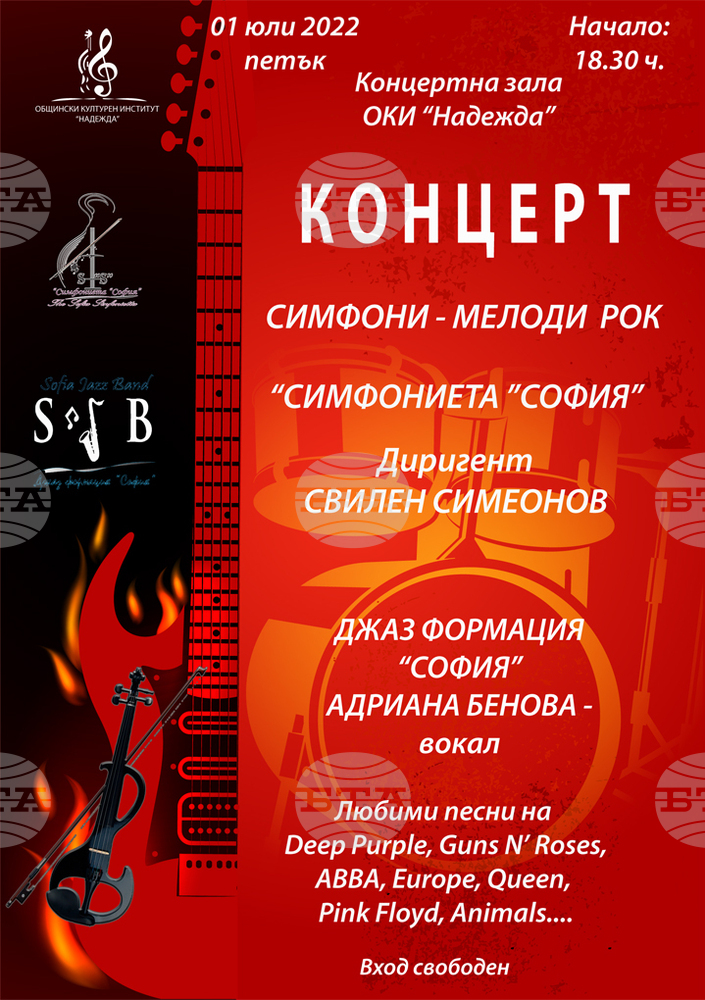 Концерт „Симфони - Мелоди рок“ в Общински културен институт „Надежда“