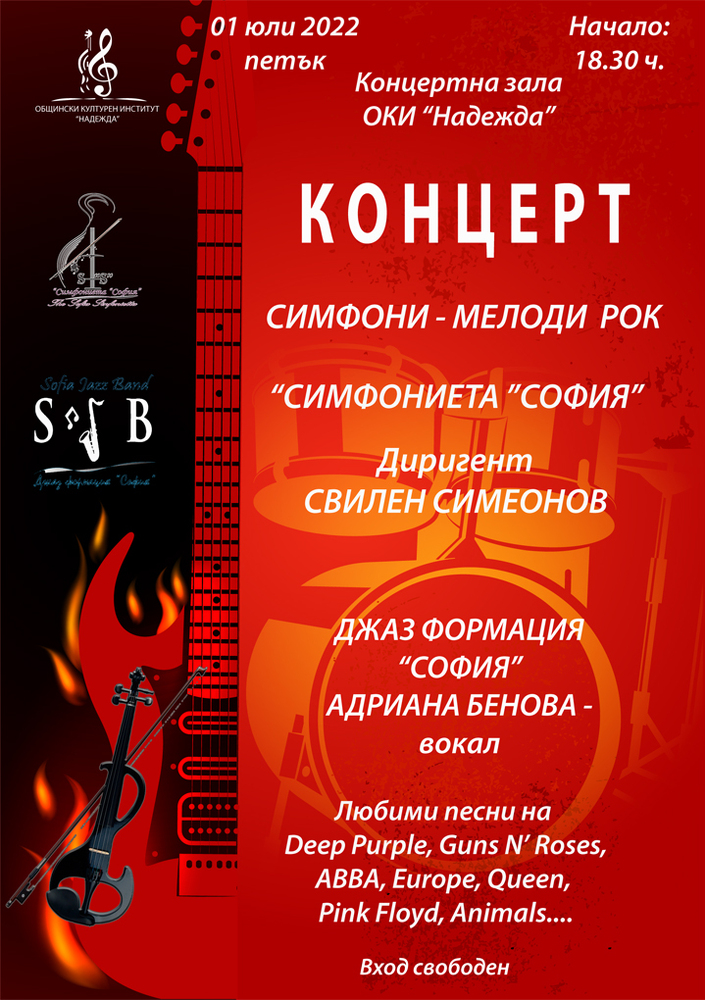 Концерт „Симфони - Мелоди рок“ в Общински културен институт „Надежда“