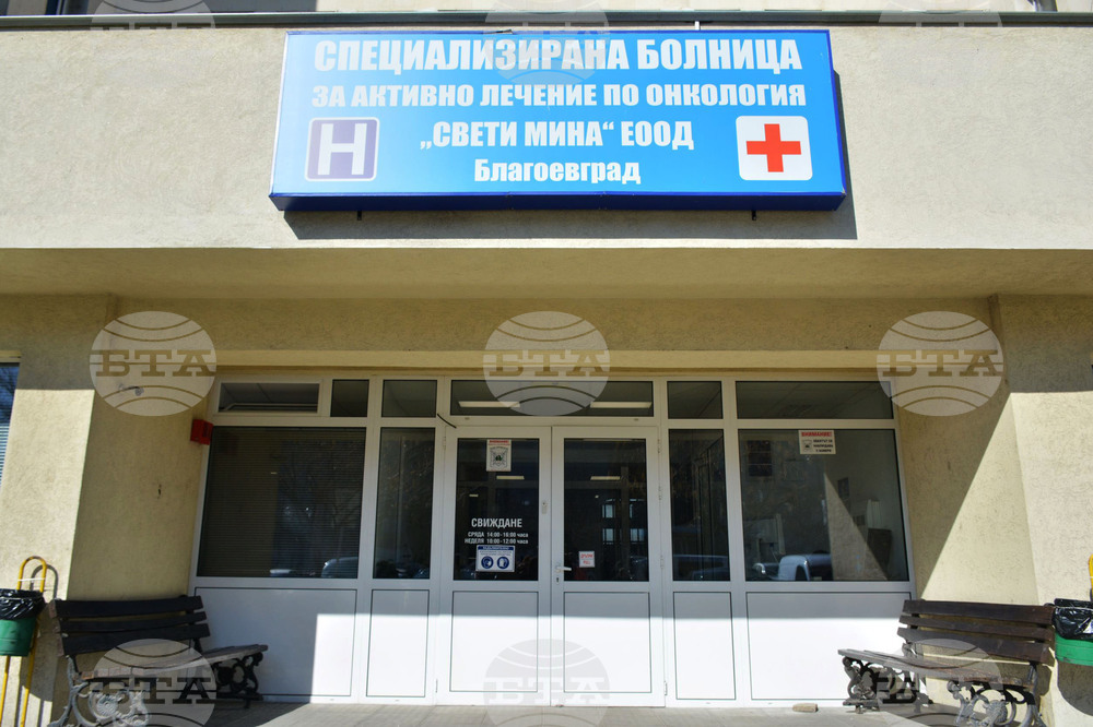 Онкоболницата в Благоевград ще търси възможност за кредит от банка за погасяване на близо 2 млн. лева задължения към фармакологични компании